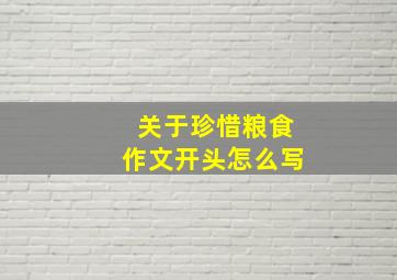 关于珍惜粮食作文开头怎么写