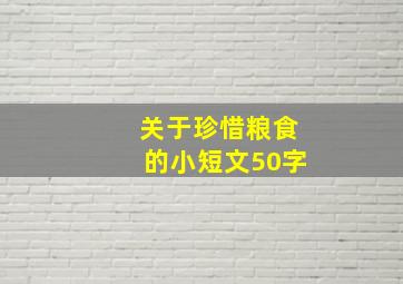 关于珍惜粮食的小短文50字