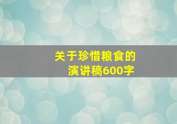 关于珍惜粮食的演讲稿600字