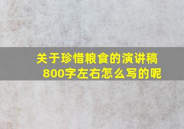 关于珍惜粮食的演讲稿800字左右怎么写的呢