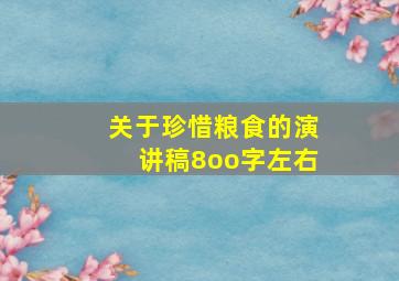 关于珍惜粮食的演讲稿8oo字左右