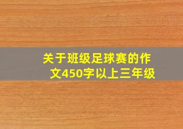 关于班级足球赛的作文450字以上三年级