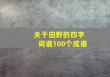 关于田野的四字词语100个成语