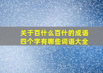 关于百什么百什的成语四个字有哪些词语大全