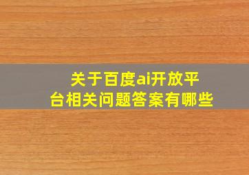 关于百度ai开放平台相关问题答案有哪些