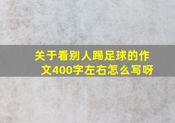 关于看别人踢足球的作文400字左右怎么写呀