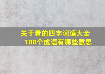 关于看的四字词语大全100个成语有哪些意思