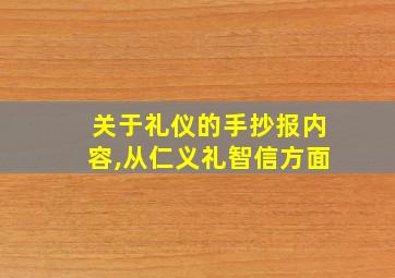 关于礼仪的手抄报内容,从仁义礼智信方面