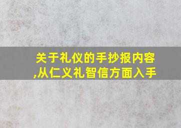 关于礼仪的手抄报内容,从仁义礼智信方面入手