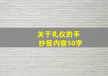 关于礼仪的手抄报内容50字