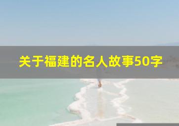 关于福建的名人故事50字