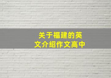 关于福建的英文介绍作文高中