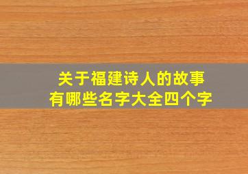 关于福建诗人的故事有哪些名字大全四个字