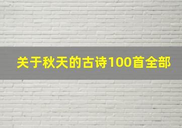 关于秋天的古诗100首全部