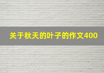 关于秋天的叶子的作文400