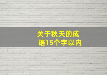 关于秋天的成语15个字以内