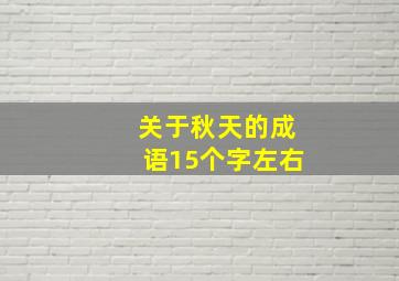 关于秋天的成语15个字左右