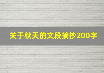 关于秋天的文段摘抄200字