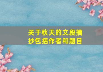 关于秋天的文段摘抄包括作者和题目