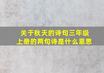 关于秋天的诗句三年级上册的两句诗是什么意思