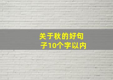 关于秋的好句子10个字以内