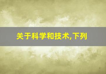 关于科学和技术,下列