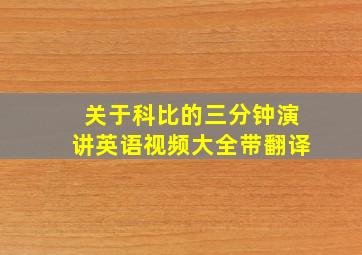 关于科比的三分钟演讲英语视频大全带翻译