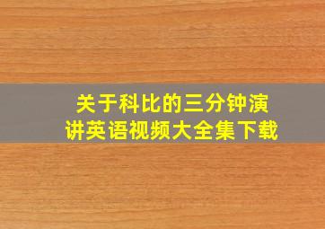 关于科比的三分钟演讲英语视频大全集下载