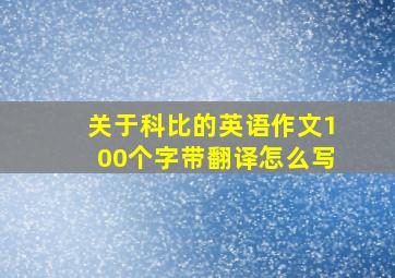 关于科比的英语作文100个字带翻译怎么写