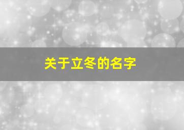 关于立冬的名字