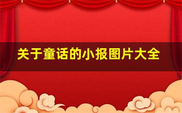 关于童话的小报图片大全