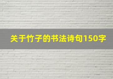 关于竹子的书法诗句150字