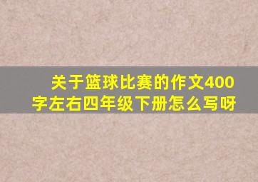 关于篮球比赛的作文400字左右四年级下册怎么写呀