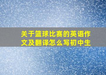 关于篮球比赛的英语作文及翻译怎么写初中生