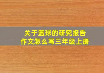 关于篮球的研究报告作文怎么写三年级上册