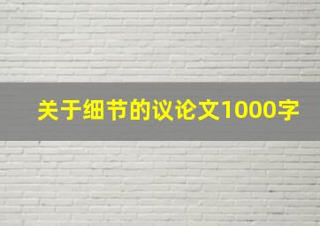 关于细节的议论文1000字