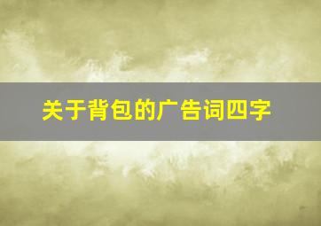 关于背包的广告词四字