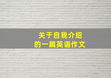 关于自我介绍的一篇英语作文