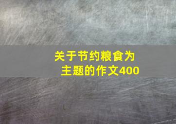 关于节约粮食为主题的作文400