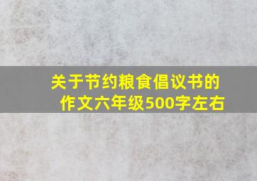 关于节约粮食倡议书的作文六年级500字左右