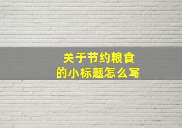 关于节约粮食的小标题怎么写