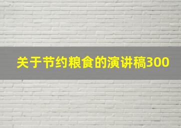 关于节约粮食的演讲稿300