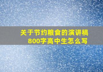 关于节约粮食的演讲稿800字高中生怎么写