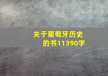 关于葡萄牙历史的书11390字