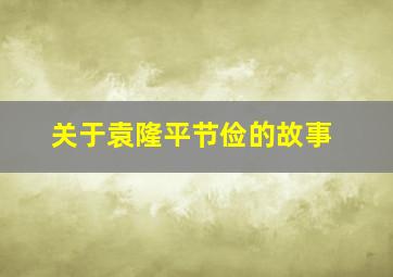 关于袁隆平节俭的故事