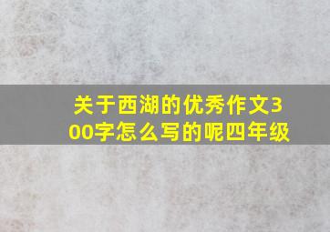 关于西湖的优秀作文300字怎么写的呢四年级