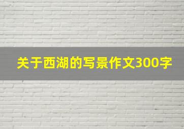 关于西湖的写景作文300字