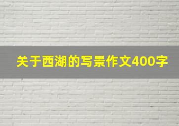 关于西湖的写景作文400字