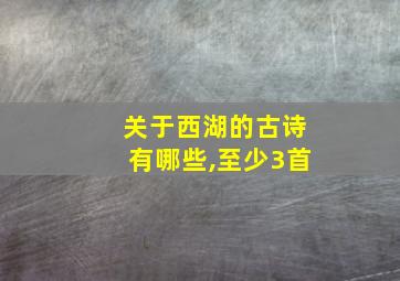 关于西湖的古诗有哪些,至少3首