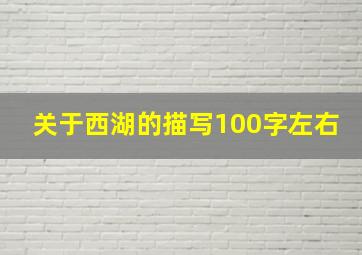 关于西湖的描写100字左右